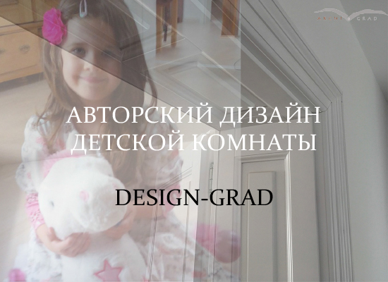 Авторский дизайн детской комнаты